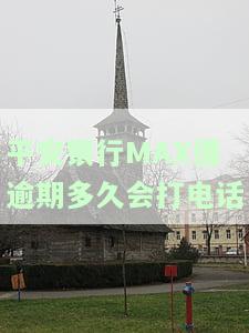 平安银行贷款逾期超过多久会被找上门催收并体现在征信上