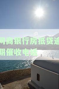 网商银行房抵贷逾期催收电话