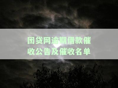团贷网逾期借款催收公告及催收名单