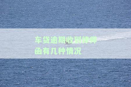 车贷逾期收到律师函想协商给谁打电话催收