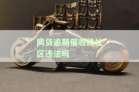 网贷催款联系居委会合法吗？