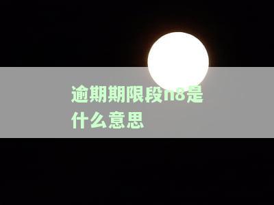 逾期期数是什么意思及计算方法