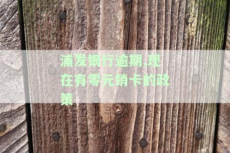 浦发银行逾期后全额还款后，如何解冻卡片使用？
