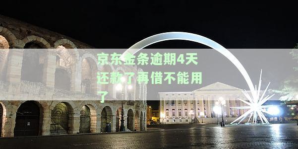 京东金条逾期4天还款后再借是否受限？如何解决？