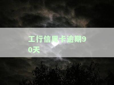 工行信用卡逾期90天