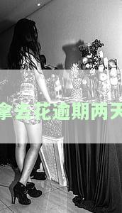 拿去花逾期了还能用吗，怎么办？