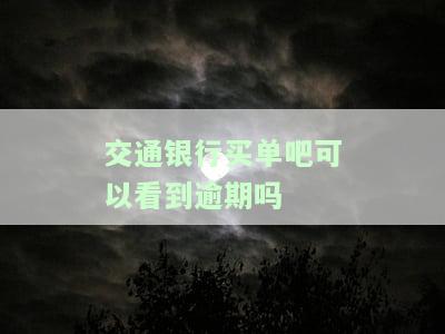 交通银行买单吧可以看到逾期吗