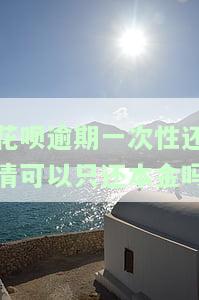 花呗逾期一次性还清可以只还本金吗