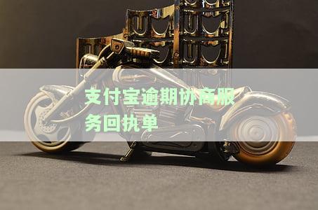 支付宝逾期协商回执单怎么填写及还款凭证