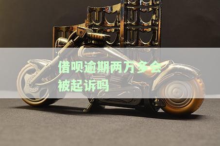 借呗逾期两万多会被起诉吗