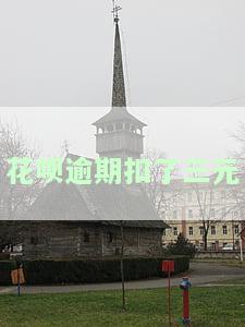 花呗逾期扣了三元
