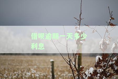 借呗逾期一天多少利息