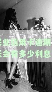 兴业信用卡逾期一天会有多少利息