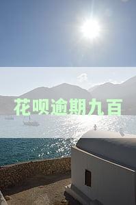 花呗逾期九百