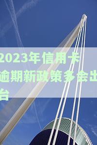 信用卡2023年到期，如何处理？