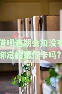 借呗逾期从所有绑定银行卡扣款安全吗？如何处理逾期情况？