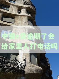 中银e贷逾期了会给家里人打电话吗？怎么办？中银e贷逾期每月还几千会被投诉吗？