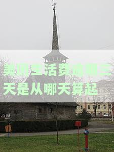 美团生活费逾期三天是从哪天算起