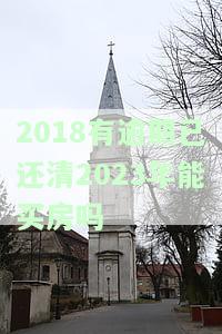 2018有逾期已还清2023年能买房吗