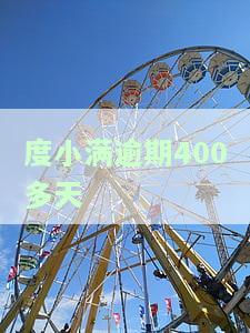 度小满逾期多少天上征信及最长逾期时间