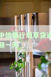 中信银行烟草贷逾期一天