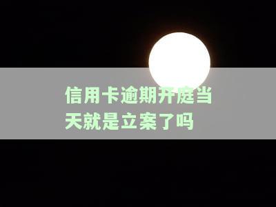 信用卡逾期开庭当天就是立案了吗知乎，欠信用卡开庭后的结果