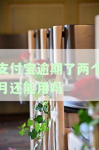 支付宝逾期两个月多久能恢复使用及相关额度