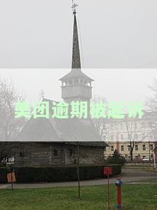 美团逾期被起诉要冻结名下账户然后提起司法诉讼