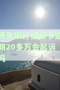 2021年民生银行信用卡逾期说要起诉，怎么办？