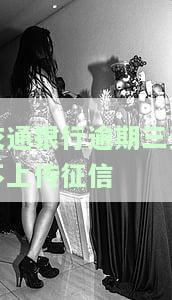 交通银行几天没还上征信，怎么办？