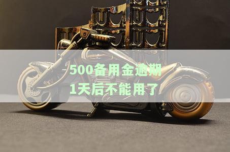 500备用金逾期1天后不能用了有额度，逾期5天还能取出来吗？
