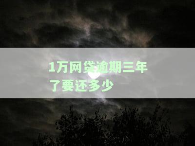 1万网贷逾期三年了要还多少