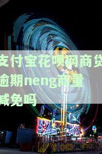 花呗网商贷逾期了,大家怎么用支付宝吗，还有可能恢复吗？