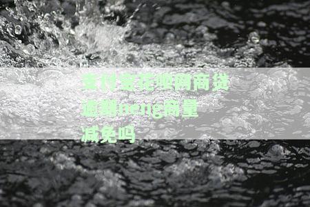 花呗网商贷都逾期了可以先还网商贷吗？安全吗？如何还款？