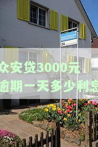 众安贷3000元逾期一天多少利息