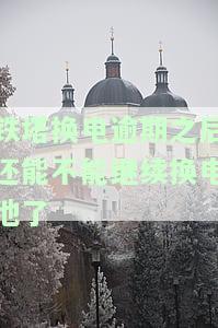 铁塔换电逾期之后还能不能继续换电池了