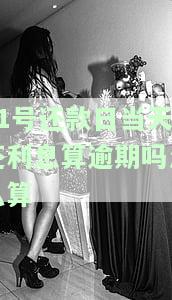 21号还款日当天还利息算逾期吗怎么算