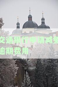 交通银行申请减免逾期费用