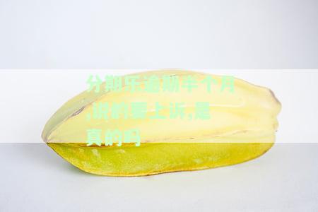 分期乐逾期半个月,说的要上诉,是真的吗