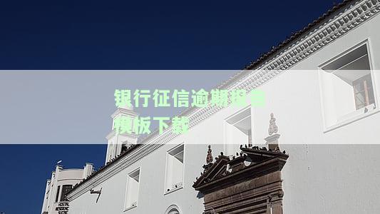 银行征信逾期报告模板下载