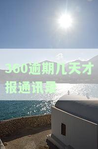 360逾期几天才报通讯录