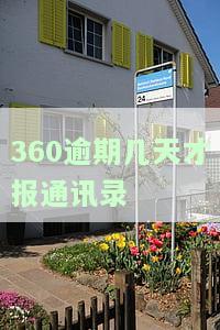 360逾期几天才报通讯录