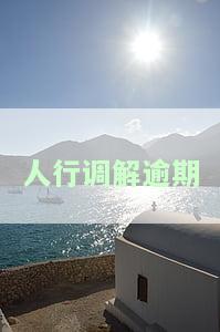 人行调解逾期