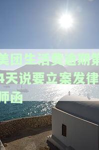 美团生活费逾期第4天说要立案发律师函