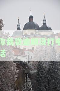 你我贷逾期没打电话