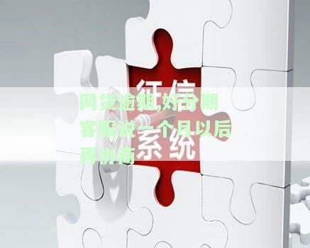 网贷逾期,好分期客服说一个月以后再协商