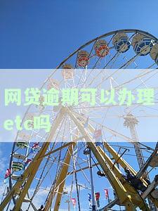 网贷逾期能不能办车贷