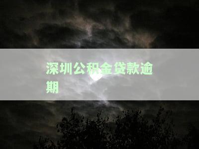 深圳公积金贷款逾期