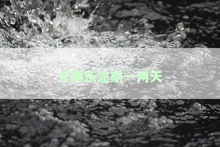 分期乐逾期一两天