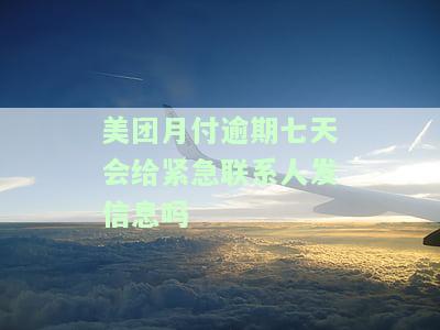 美团月付逾期每天发短信会影响征信吗？